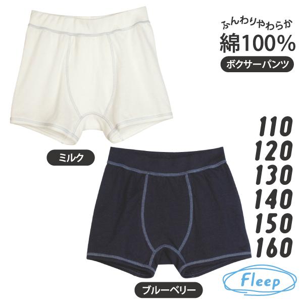 Kids ボクサーパンツ お肌にやさしい下着 Fleep フリープ キッズ 男の子 日本製 8502...
