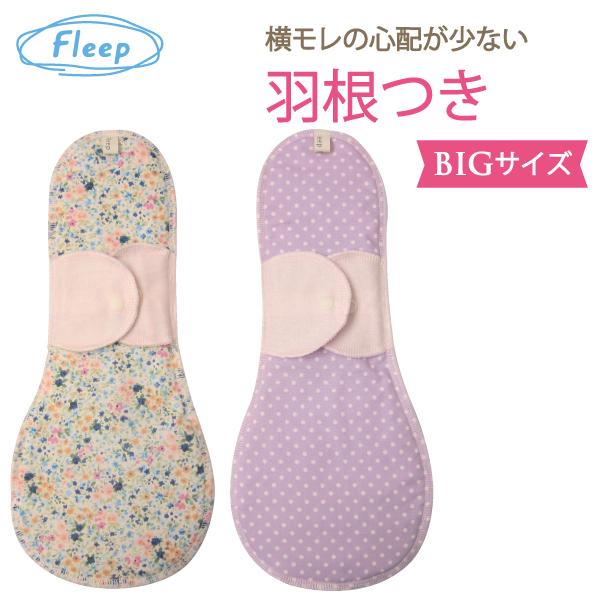 夜用羽根付き布ナプキン お肌にやさしい下着 Fleep フリープ 布ナプキン サニタリー 日本製 ナ...