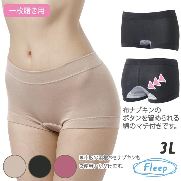 サニタリーショーツ お肌にやさしい下着 Fleep フリープ サニタリー 日本製 ナプキン インナー...