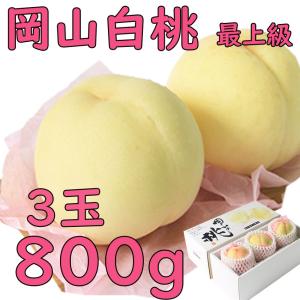 お中元 白桃 ロイヤル 送料無料 約800ｇ 3玉 中玉 糖度センサー 贈答用 最上級 秀品 岡山産 御中元 のし 熨斗 ギフト 贈答 御祝 御礼 プレゼント｜fleshchokusoubin