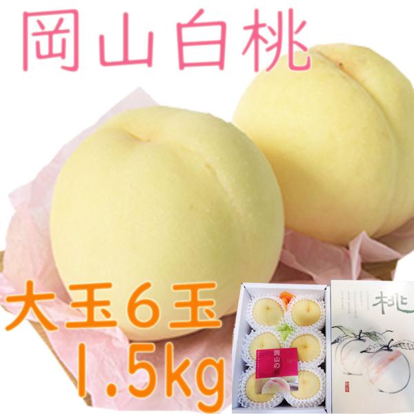 お中元 白桃 送料無料 岡山 桃 ロイヤル ６玉 約1.5kg 贈答用 最上級 光センサー選科 糖度...