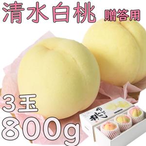 お中元 清水白桃 送料無料 桃 岡山県産 約800g 3玉 贈答用 御中元 のし 熨斗 JA 農協