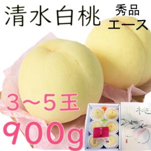 お中元 清水白桃 送料無料 岡山県産 桃 900ｇ３〜5玉 大玉 贈答 御中元 のし 熨斗 JA 農協 桃