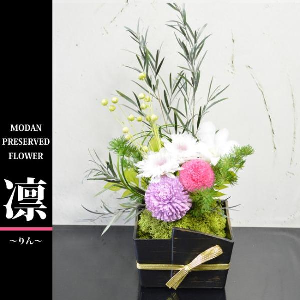 和風プリザーブドフラワー 苔玉風　アレンジメント 凛（りん） プレゼント 贈り物 誕生日 お祝い 古...