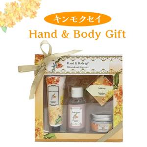 ハンドケア ボディケア キンモクセイ 金木犀 4点セット ハンドクリーム ボディクリーム ほんやら堂 ギフトセット 女性 誕生日 プレゼント お礼 お返し お祝い