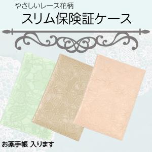 お薬手帳ケース 保険証ケース 診察券 薄型 多機能カードケース レース風花柄 敬老の日 ギフト 旅行 トラベル お礼お返し パスポートケース メール便可
