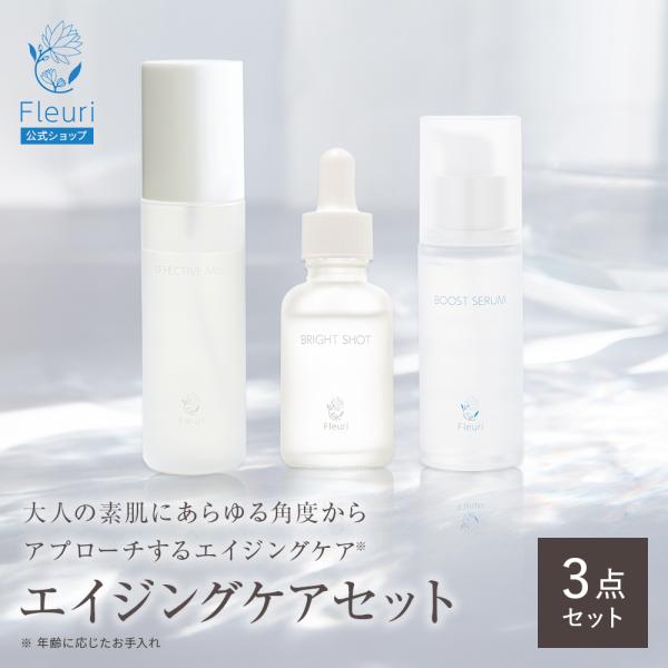 フルリ 公式 エイジングケア3点セット 化粧水 美容液 Fleuri スキンケア 毛穴ケア 保湿 黒...