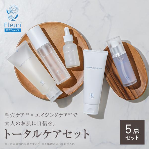 フルリ 公式トータルケア5点セット クレンジング 洗顔 化粧水 美容液 Fleuri スキンケア 毛...