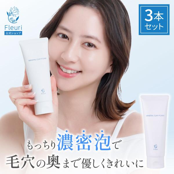 フルリ 公式 ミネラルクレイフォーム 100g (3本) 洗顔 洗顔フォーム 泡洗顔  Fleuri...