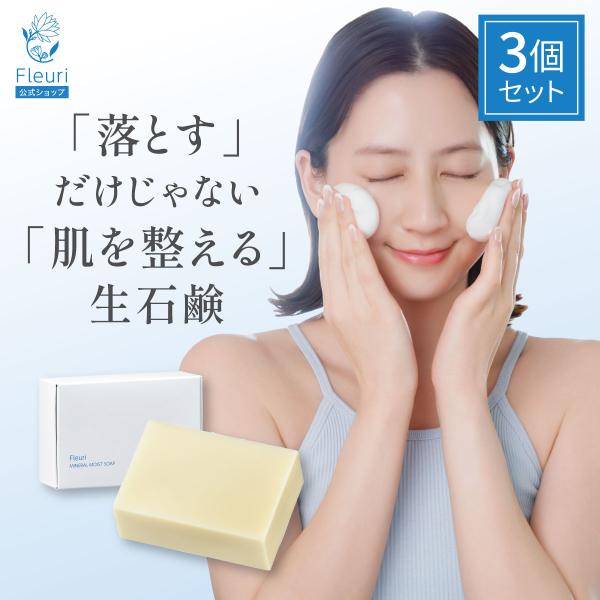 フルリ 公式ミネラルモイストソープ 80g (3個) 洗顔 洗顔フォーム 泡洗顔  洗顔石鹸 Fle...