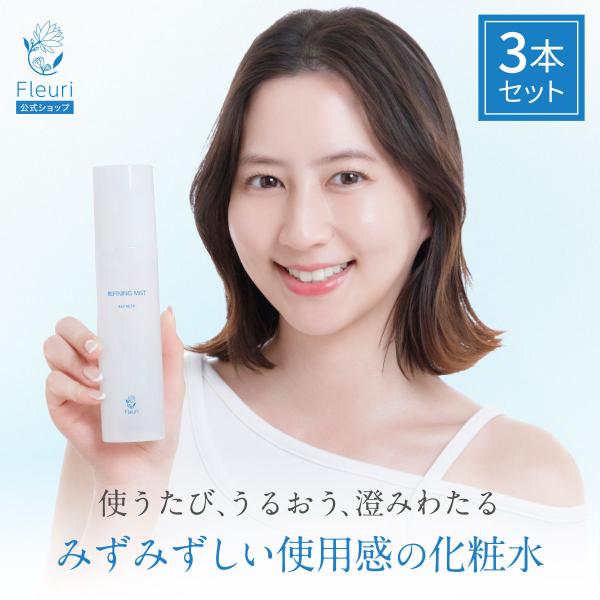 フルリ 公式 リファイニングミスト リフレッシュ 150ml (3本)  化粧水 ミスト スキンケア...