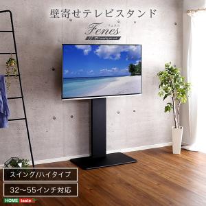 ホームテイスト 壁寄せテレビスタンド ハイスイングタイプ