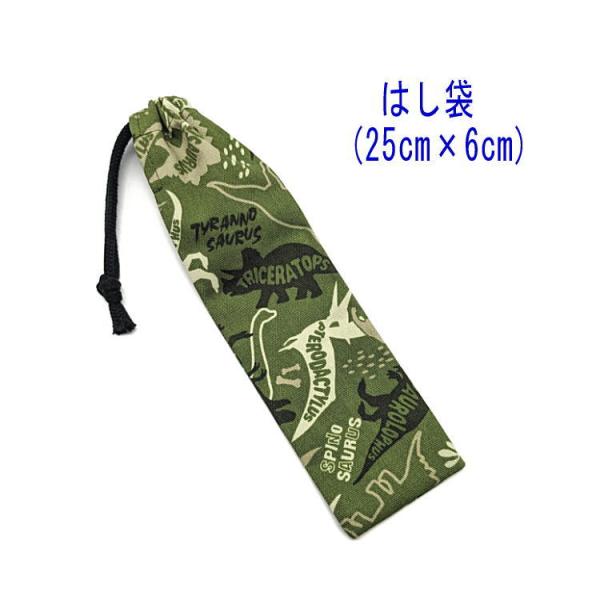はし袋・大(25cm×6cm)【シルエットダイナソー柄 カーキグリーン】箸袋 箸入れ はし入れ マイ...