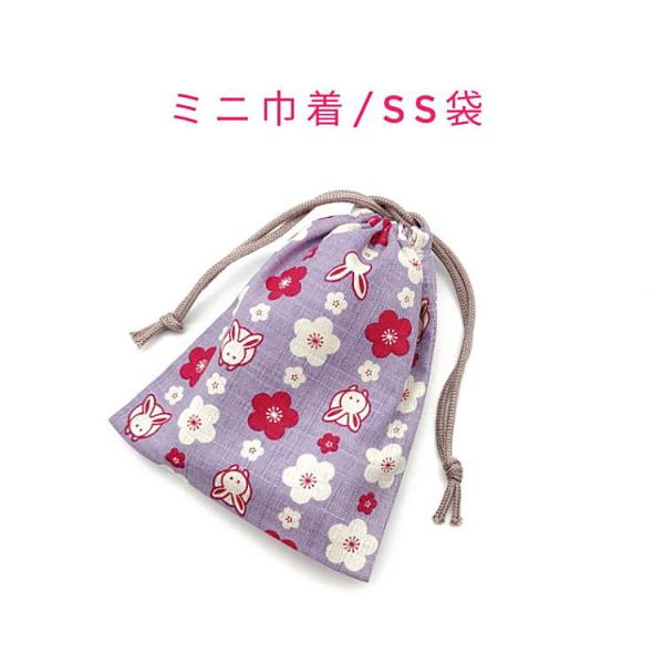 ミニ巾着袋・SS袋【和柄 うさぎ＆梅の花柄 パープル】マチ無し 両絞り 日本製 巾着 ポーチ 小物袋...