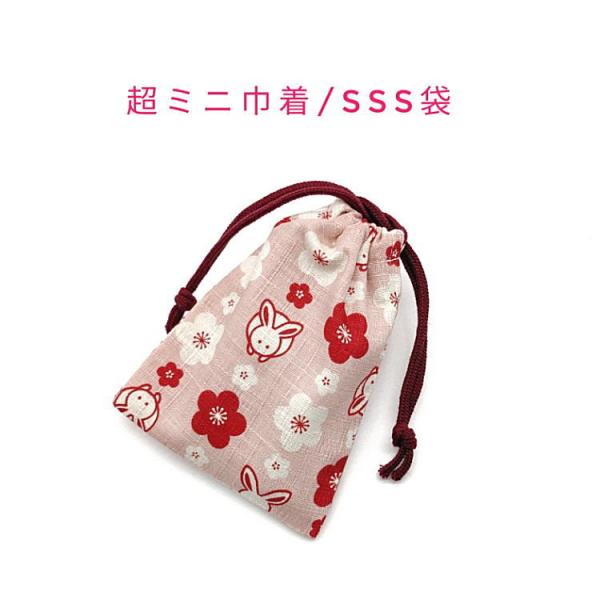 超ミニ巾着袋・SSS袋【和柄 うさぎ＆梅の花柄 ピンク】マチ無し 両絞り 日本製 巾着 ポーチ 小物...