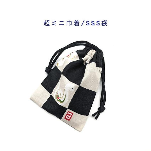 超ミニ巾着袋・SSS袋【和柄 干支へび柄 ブラック】マチ無し 両絞り 日本製 巾着 ポーチ 巳年 巳...