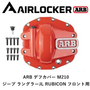 ARB 正規品 デフカバー フロント M186 レッド ジープ ラングラー JL
