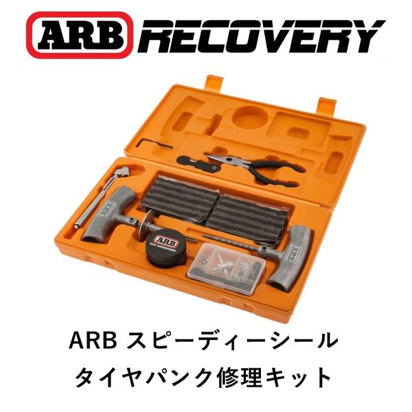 正規品 ARB スピーディーシールシリーズ２リペアキット タイヤ緊急パンク修理キット 車載工具 10...
