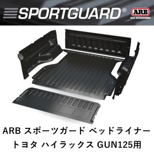 ARBスポーツガード ベッドライナー GUN125系 ハイラックス用（2015+）トヨタ