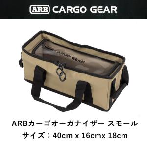 正規品 ARB カーゴオーガナイザー スモール PVC  10100377 「4」｜flexdream-arb