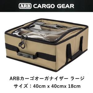 正規品 ARB カーゴオーガナイザー ラージ PVC  10100379 「2」｜flexdream-arb