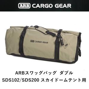 正規品 ARB スワッグバッグ ダブルスワッグテント用 10100390 「4」｜flexdream-arb