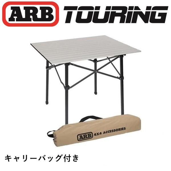 正規品 ARB アルミニウム 軽量 コンパクト キャンプテーブル 折り畳み シルバー 1050013...