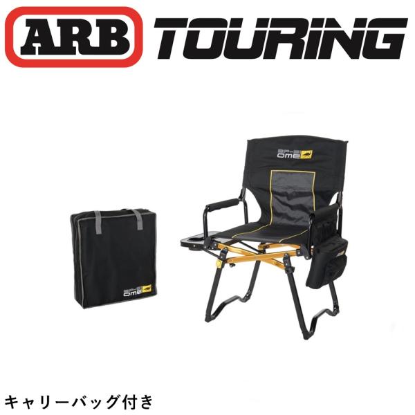 正規品 ARB OME BP-51 ディレクターズハイバックチェア  10500131 「15」