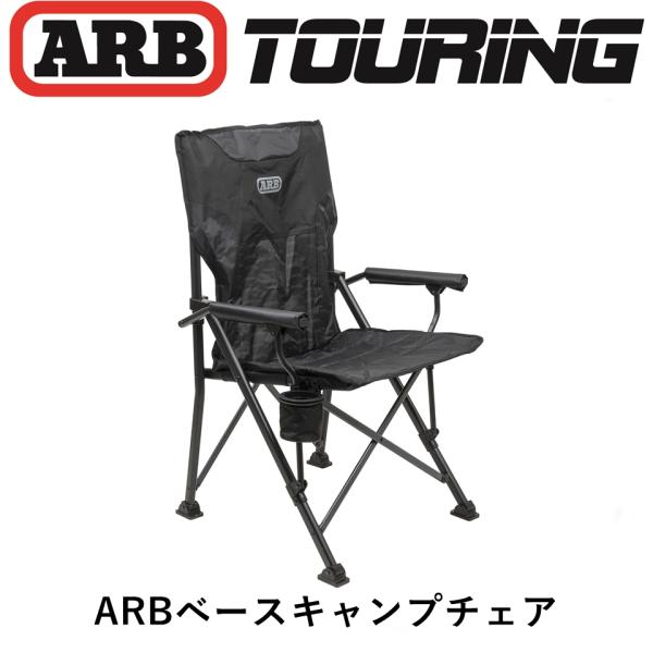 正規品 ARB ベースキャンプチェア カップホルダー付き ブラック 10500151 「18」