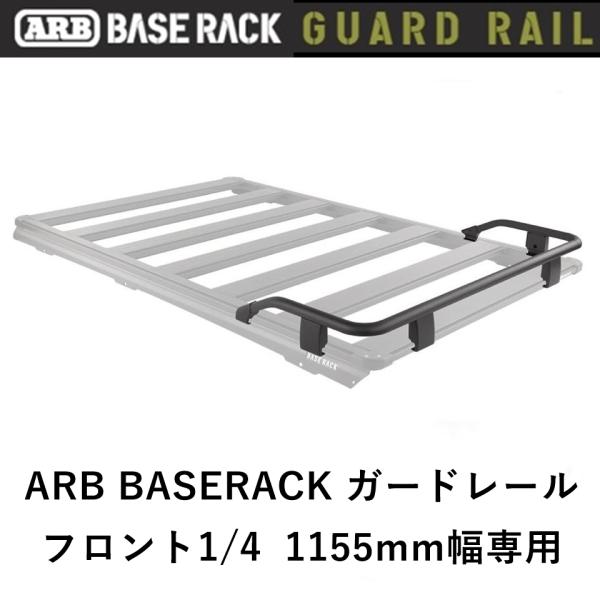 正規品 ARB BASE RACK 1155mm幅専用 ガードレール フロント1/4 1780010...