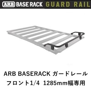 ARB 正規品 ARB BASE RACK 1285mm幅専用 ガードレール フルタイプ