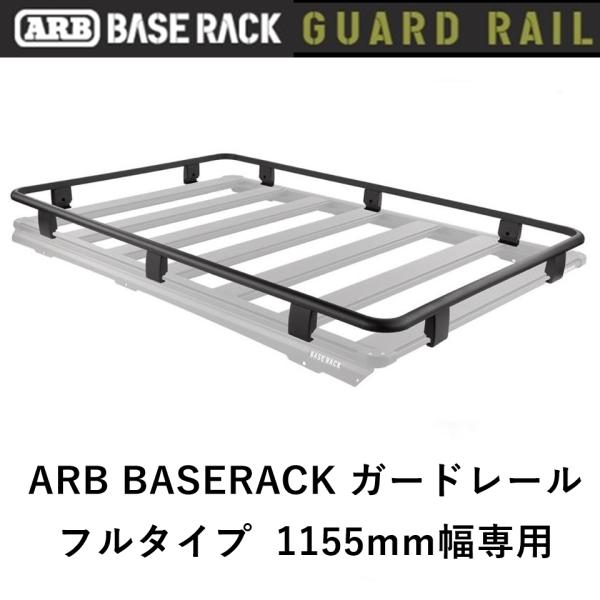 正規品 ARB BASE RACK 1155mm幅専用 ガードレール フルタイプ 1780070「1...