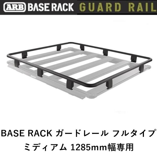 正規品 ARB BASE RACK 1285mm幅専用 ガードレール フルタイプ 1780080「1...