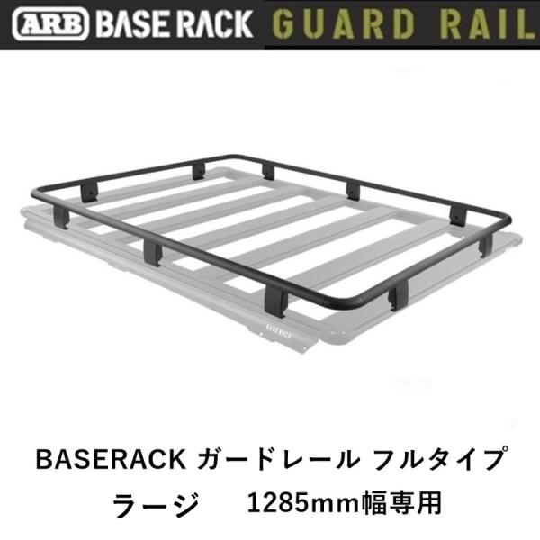 正規品 ARB BASE RACK 1285mm幅専用 ガードレール フルタイプ 1780090「1...