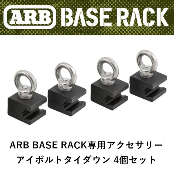 正規品 ARB BASE RACK専用アクセサリー アイボルトタイダウン 4個セット 1780200...