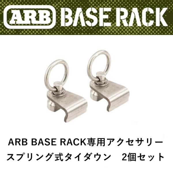 正規品 ARB BASE RACK専用アクセサリー スプリング式タイダウン（2個セット） 17802...