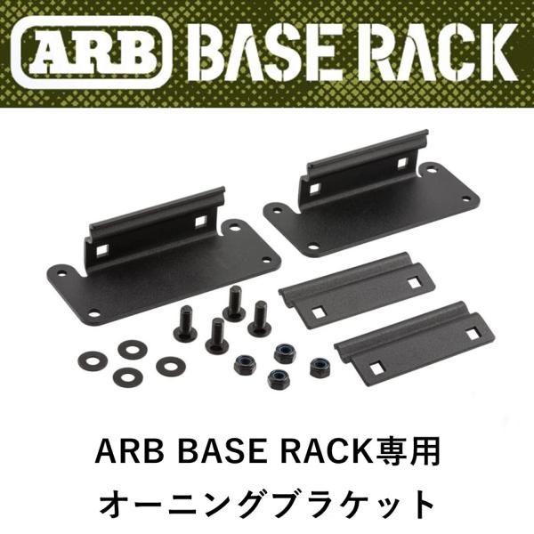 正規品 ARB BASE RACK専用 オーニングブラケット 補助セット 1780240-BRFD0...