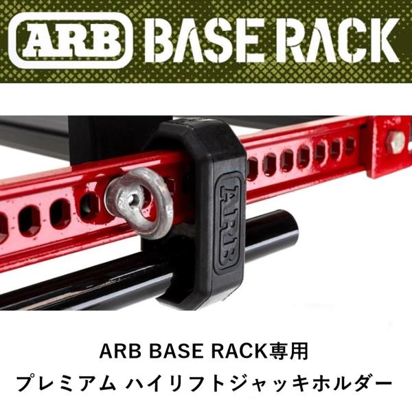 正規品 ARB BASE RACK専用 プレミアム ハイリフトジャッキホルダー 1780280 「2...