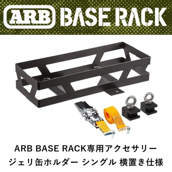 正規品 ARB BASE RACK専用アクセサリー ジェリ缶ホルダー シングル 横置き仕様 1780...