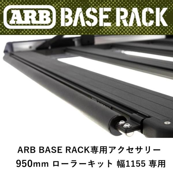 正規品 ARB BASE RACK専用アクセサリー 950mm ローラーキット 幅1155 専用 1...