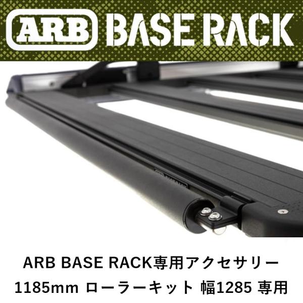 正規品 ARB BASE RACK専用アクセサリー 1080mm ローラーキット 幅1285 専用 ...