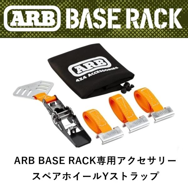 正規品 ARB BASE RACK専用アクセサリー スペアホイールYストラップ 1780380 「2...
