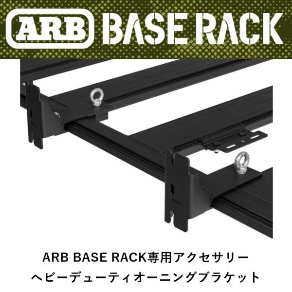 正規品 ARB BASE RACK専用アクセサリー  ヘビーデューティオーニングブラケット 1780...