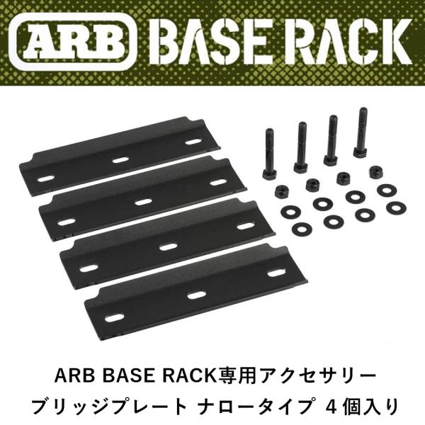 正規品 ARB BASE RACK専用アクセサリー ブリッジプレート ナロータイプ ４個入り 178...