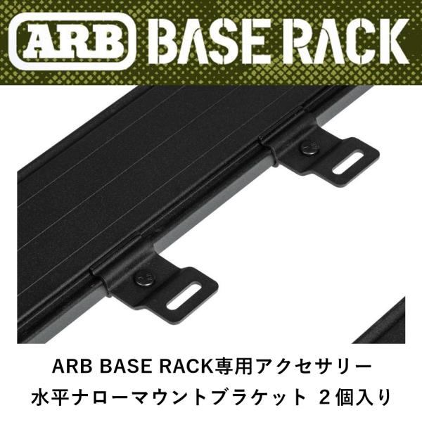 正規品 ARB BASE RACK専用アクセサリー 水平ナローマウントブラケット ２個入り 1780...