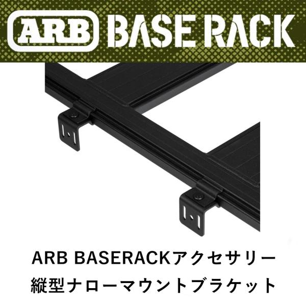 正規品 ARB BASE RACK専用アクセサリー 縦型ナローマウントブラケット ２個入り 1780...