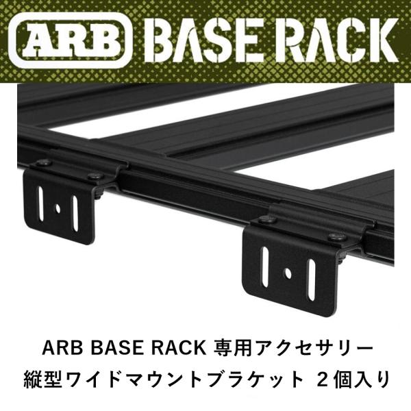 正規品 ARB BASE RACK 専用アクセサリー 縦型ワイドマウントブラケット ２個入り 178...