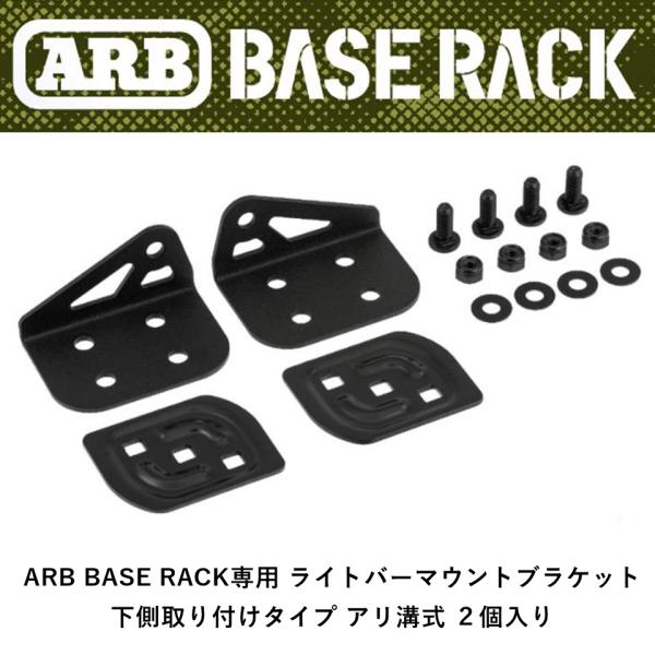 正規品 ARB BASE RACK専用 ライトバーマウントブラケット 下側取り付けタイプ アリ溝式 ...