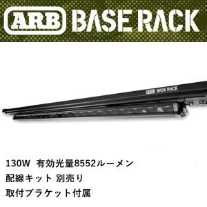 正規品 ARB スリムライン ルーフラック LEDライトバー（SLIMLINE ROOF RACK LIGHT） 1780500 「3」｜flexdream-arb