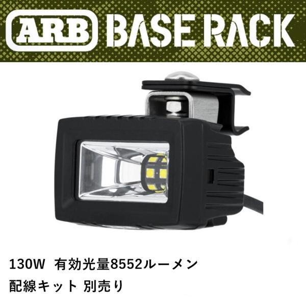 正規品 ARB BASE RACK専用 AUXライト 1780520 「1」